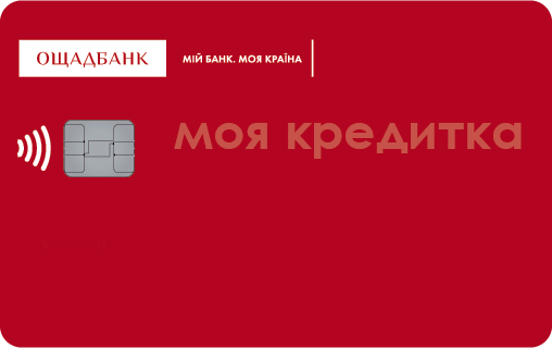 кредитна карта Моя кредитка від Ощадбанк