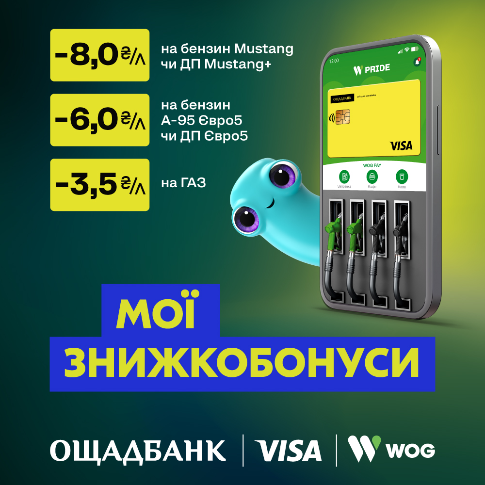 Мої знижкобонуси від WOG • Ощадбанк
