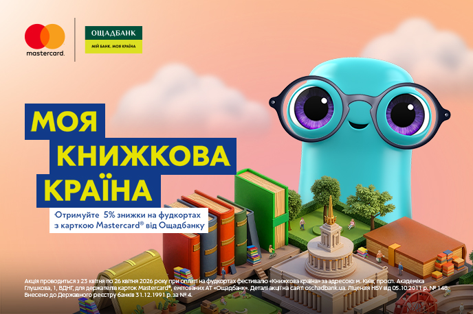 Книжкова країна та Ощадбанк
